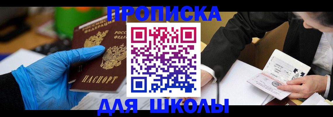 временная регистрация для школы в Луховицах